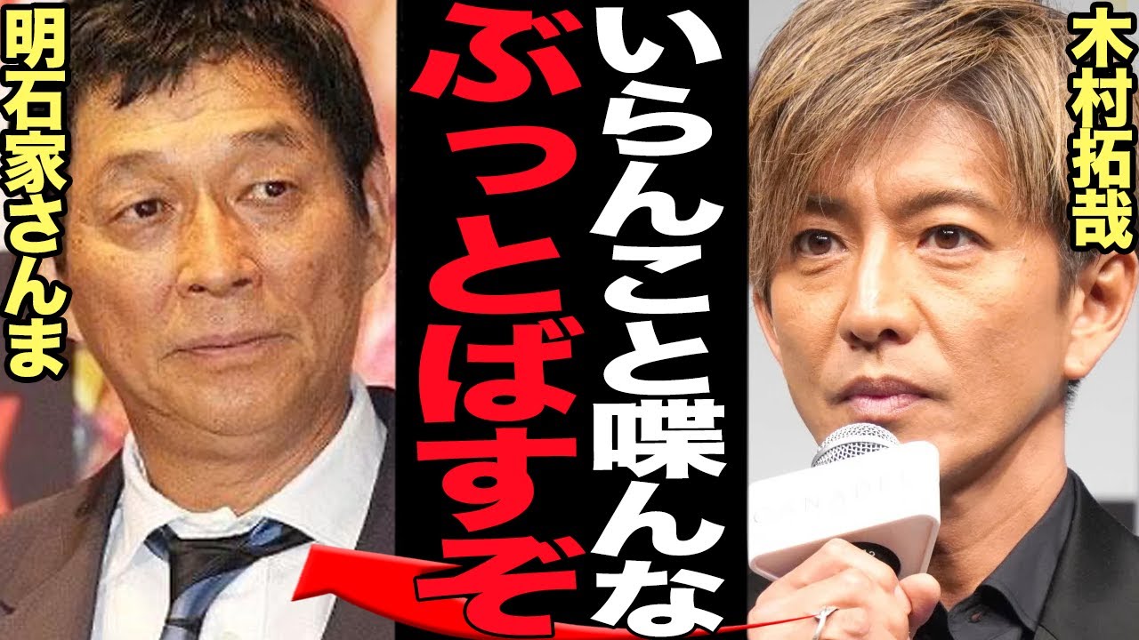 木村拓哉が明石家さんまに大激怒した衝撃の真相に驚きを隠せない！！SMAP解散の裏側をさんまが暴露、放送事故と呼ばれる衝撃の事態に現場呆然【芸能】