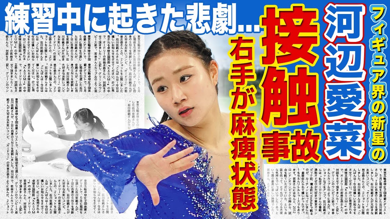 【フィギュア】河辺愛菜は接触事故で右手が麻痺状態になっていた...！！次世代として活躍する美少女フィギュアスケート選手の彼氏の正体・実家が金持ちと言われる理由に驚きを隠せない！