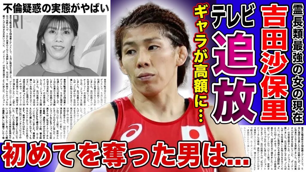 【衝撃】吉田沙保里がテレビから干された理由がやばい...「霊長類最強」と言われる元レスリング選手の初めてを奪った男の正体に一同驚愕！！高額ギャラを要求・不倫をしていた裏の顔に驚きを隠せない！