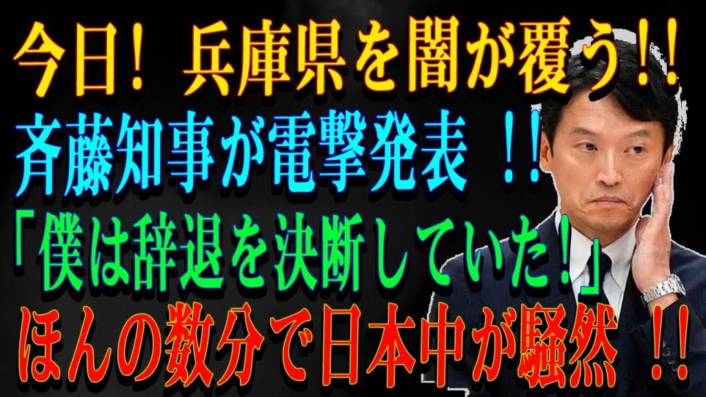 今日! 兵庫県を闇が覆う!!斉藤知事が電撃発表 !!「僕は辞退を決断していた!」ほんの数分で日本中が騒然 !!