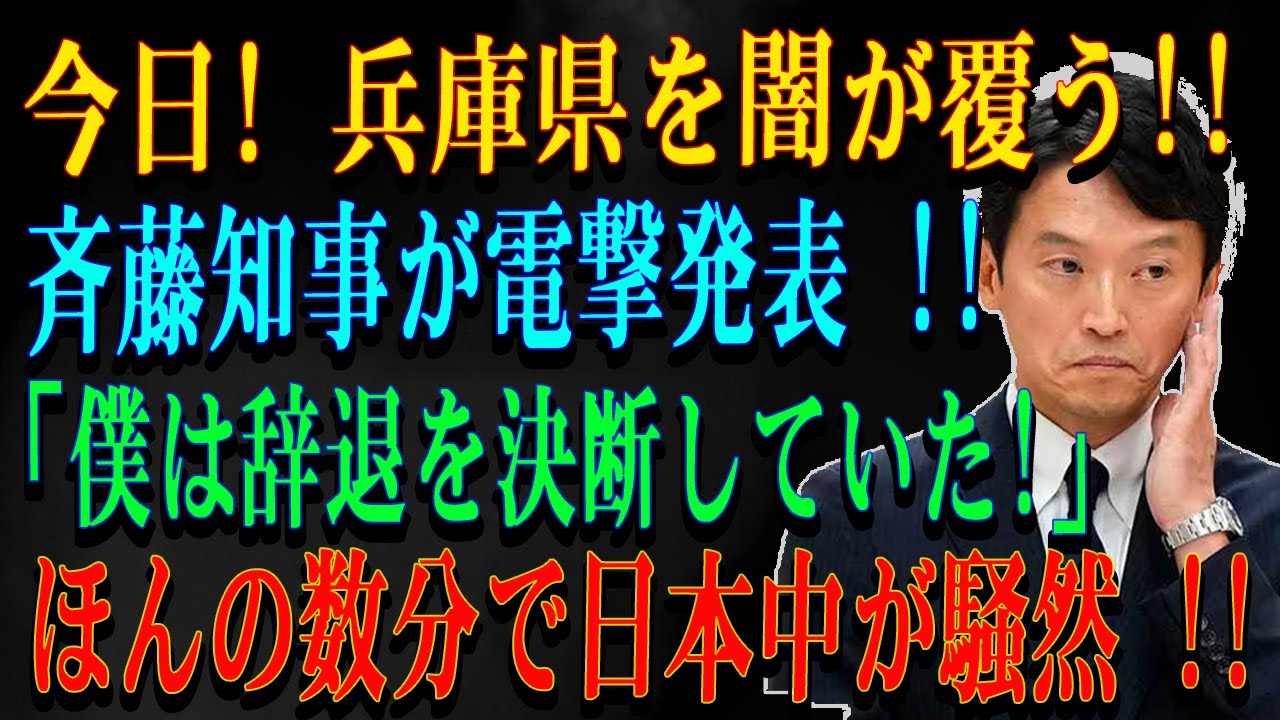 今日! 兵庫県を闇が覆う!!斉藤知事が電撃発表 !!「僕は辞退を決断していた!」ほんの数分で日本中が騒然 !!