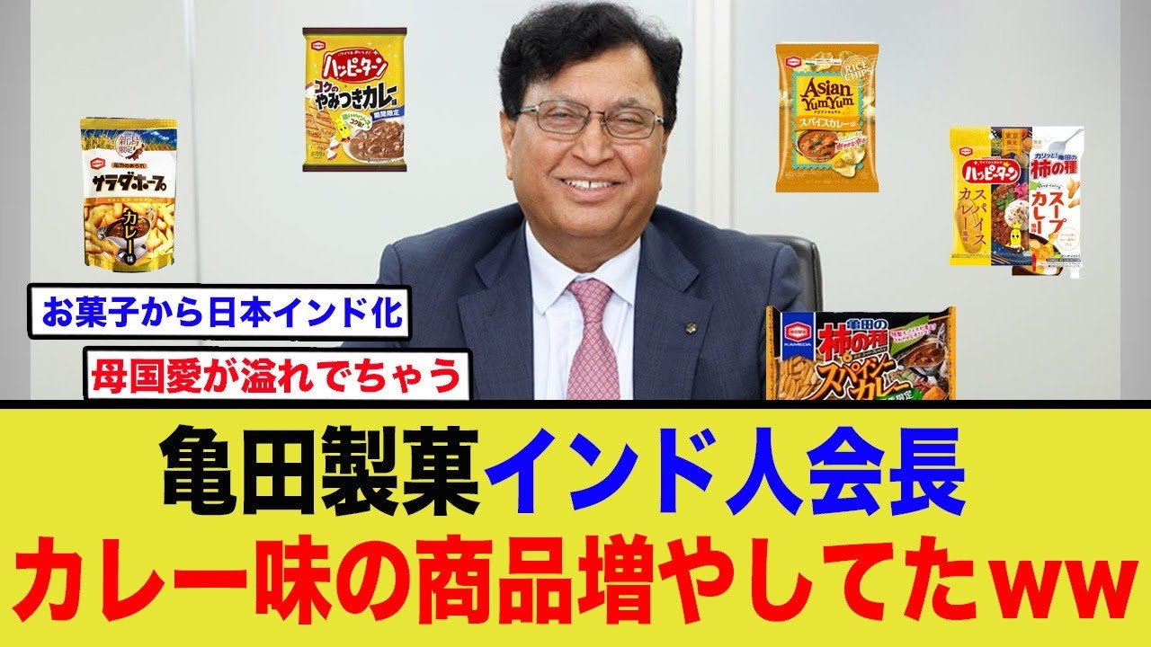 【亀田製菓】カレー味爆増してる…ww