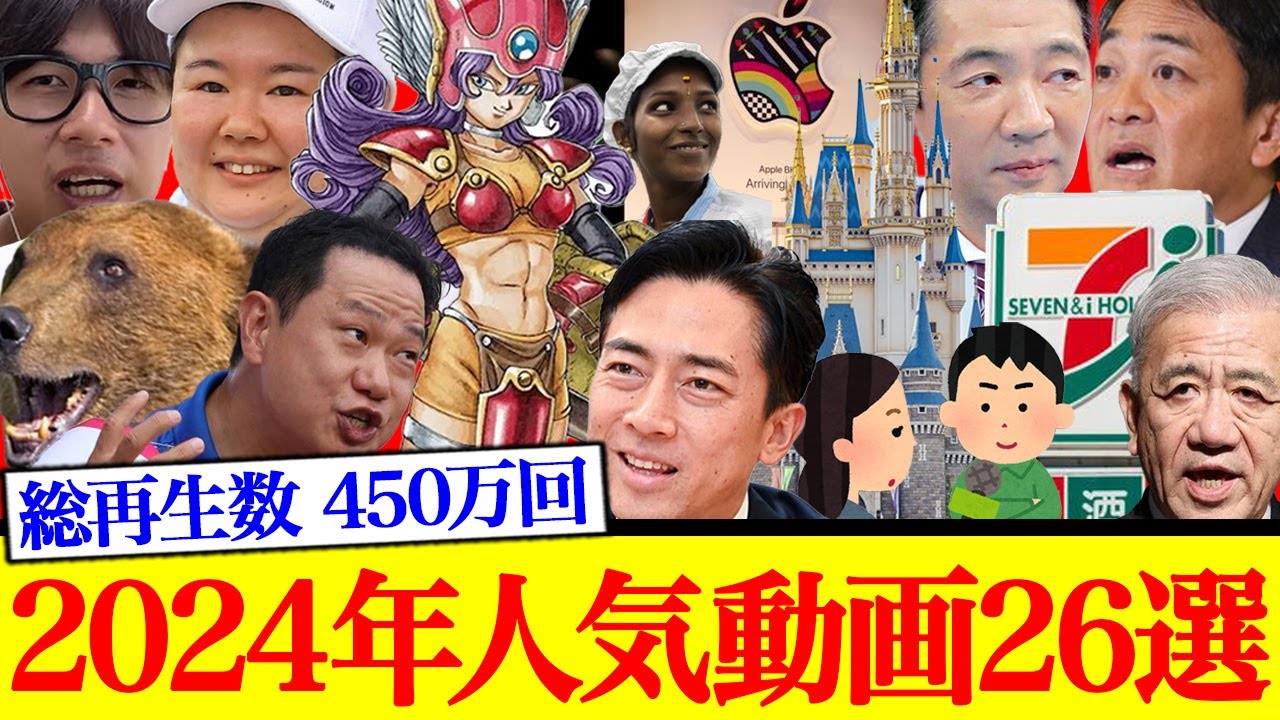 【総再生数450万回】2024年人気動画26選【総集編】