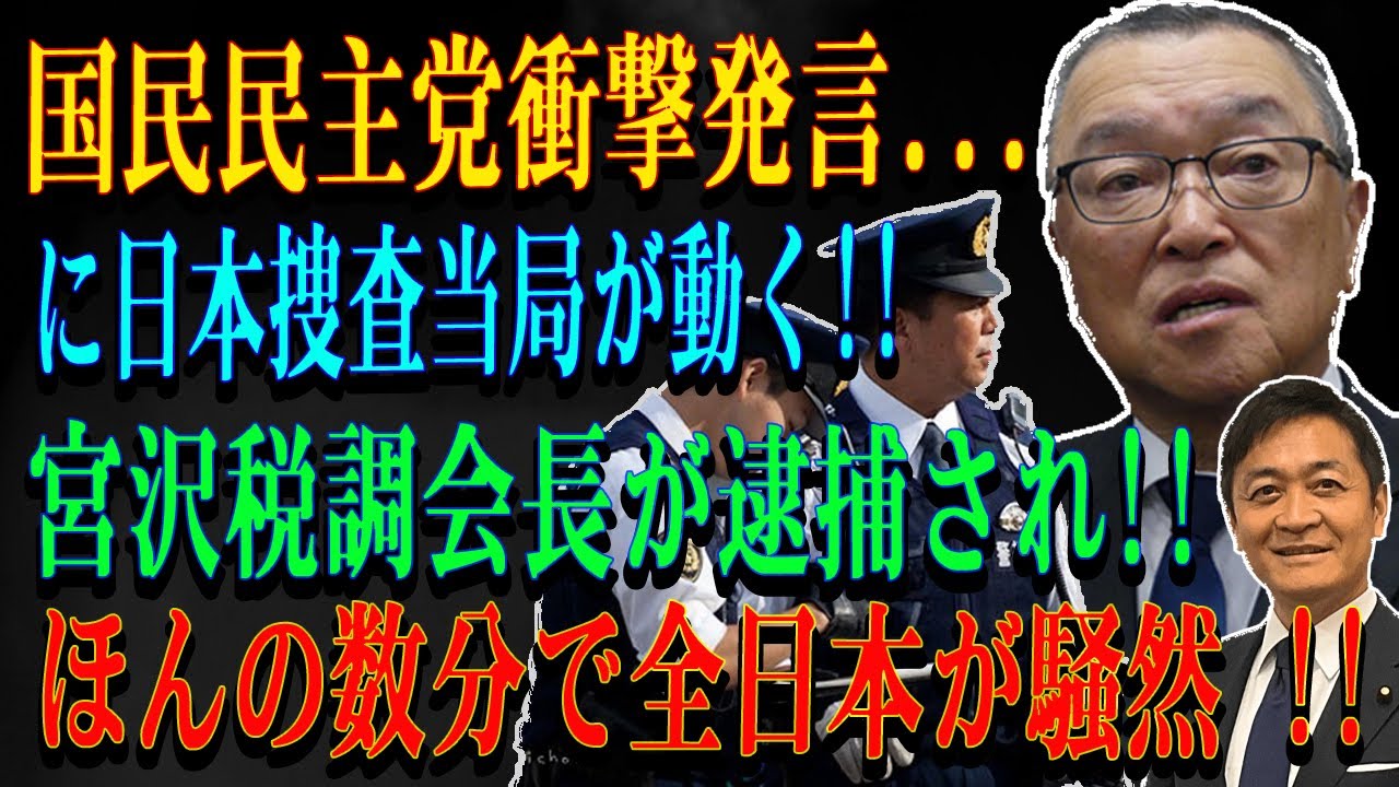 国民民主党衝撃発言...に日本捜査当局が動く!! 宮沢税調会長が逮捕され!!ほんの数分で全日本が騒然 !!