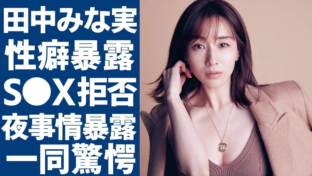 田中みな実が暴露された夜事情に共演者もドン引きの実態...衝撃すぎるヤ●マンエピソードに驚愕...「美人アナウンサー」が結婚できなかった本当の理由….こだわりが強すぎるある習慣に言葉を失う...