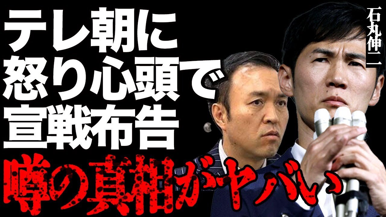 完全に大激怒した石丸伸二がテレ朝に対して怒り心頭で宣戦布告「徹底的に攻めます」高市早苗との対談で出てきた衝撃発言に言葉を失う…