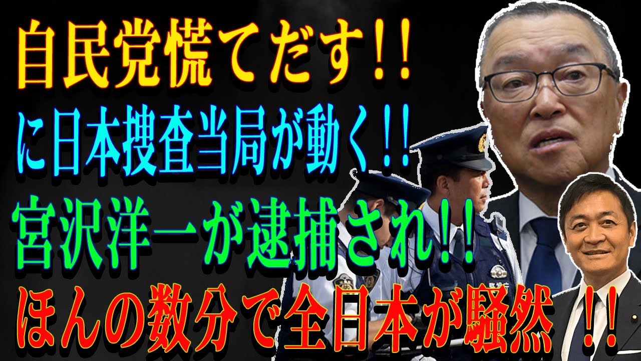 自民党慌てだす!!に日本捜査当局が動く!! 宮沢洋一が逮捕され!!ほんの数分で全日本が騒然 !!