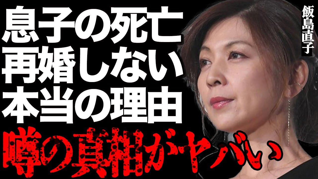 飯島直子の息子が"死亡"した真相…「ただただ愛しくて…」涙ながらにお別れを告げる姿にファン号泣…元祖癒し系タレントが一生再婚しない本当の理由に驚きを隠せない…