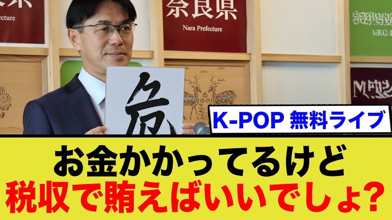 奈良知事「お金かかっても税金があるからへーきへーき！」←あまりにも国民を舐めていると話題にww