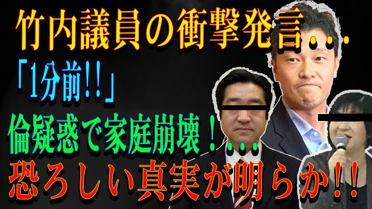 竹内議員の衝撃発言...「1分前!!」 倫疑惑で家庭崩壊！...恐ろしい真実が明らか!!