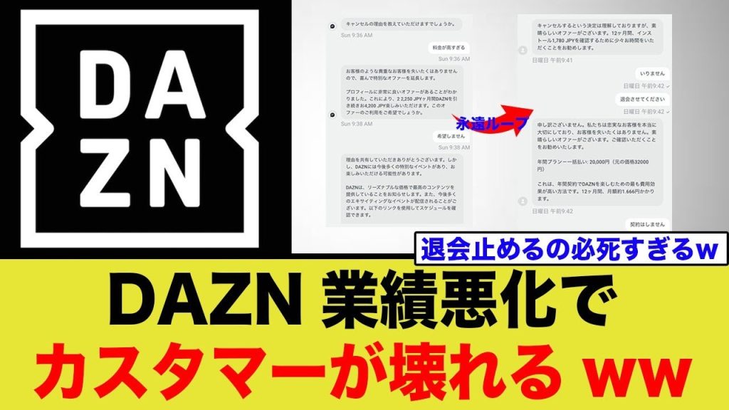 【退会】DAZNのサポートがしつこすぎる…www