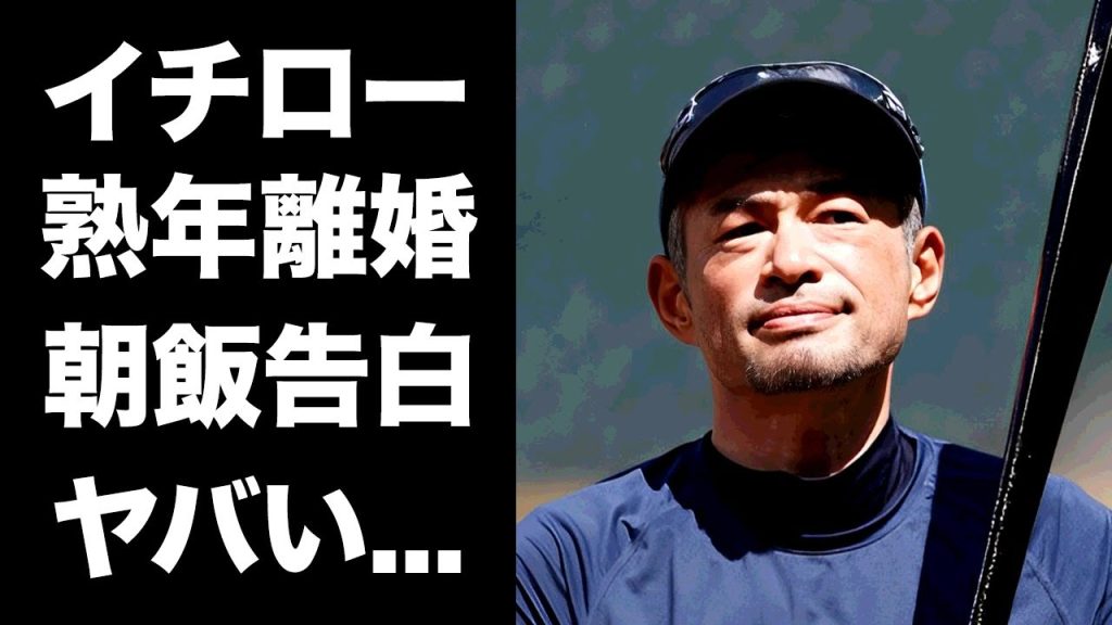 【驚愕】イチローが実は熟年離婚していたことを告白...現在の朝食の内容に驚きを隠せない...『MLB』でも活躍したプロ野球選手の松井秀喜との本当の関係性に言葉を失う...