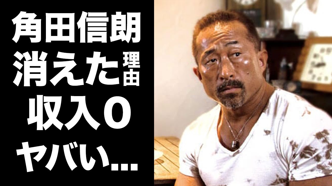 【驚愕】角田信朗が芸能界から消された理由や仕事０となった理由に驚きを隠せない...『元格闘家』の家族の現在や本当の国籍...大物芸能人との確執に言葉を失う...
