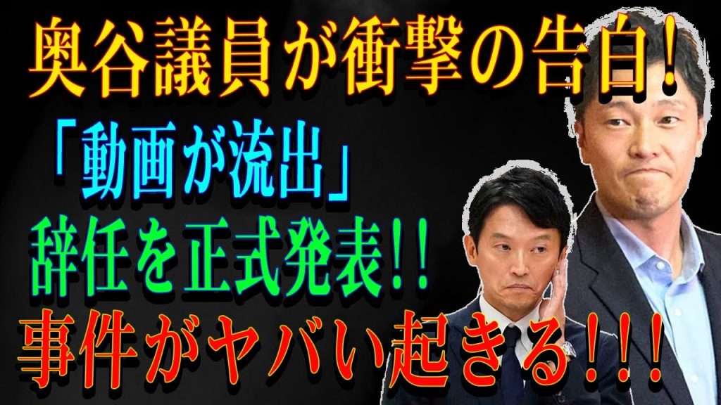 奥谷議員が衝撃の告白!「動画が流出」辞任を正式発表!!事件がヤバい起きる!!!