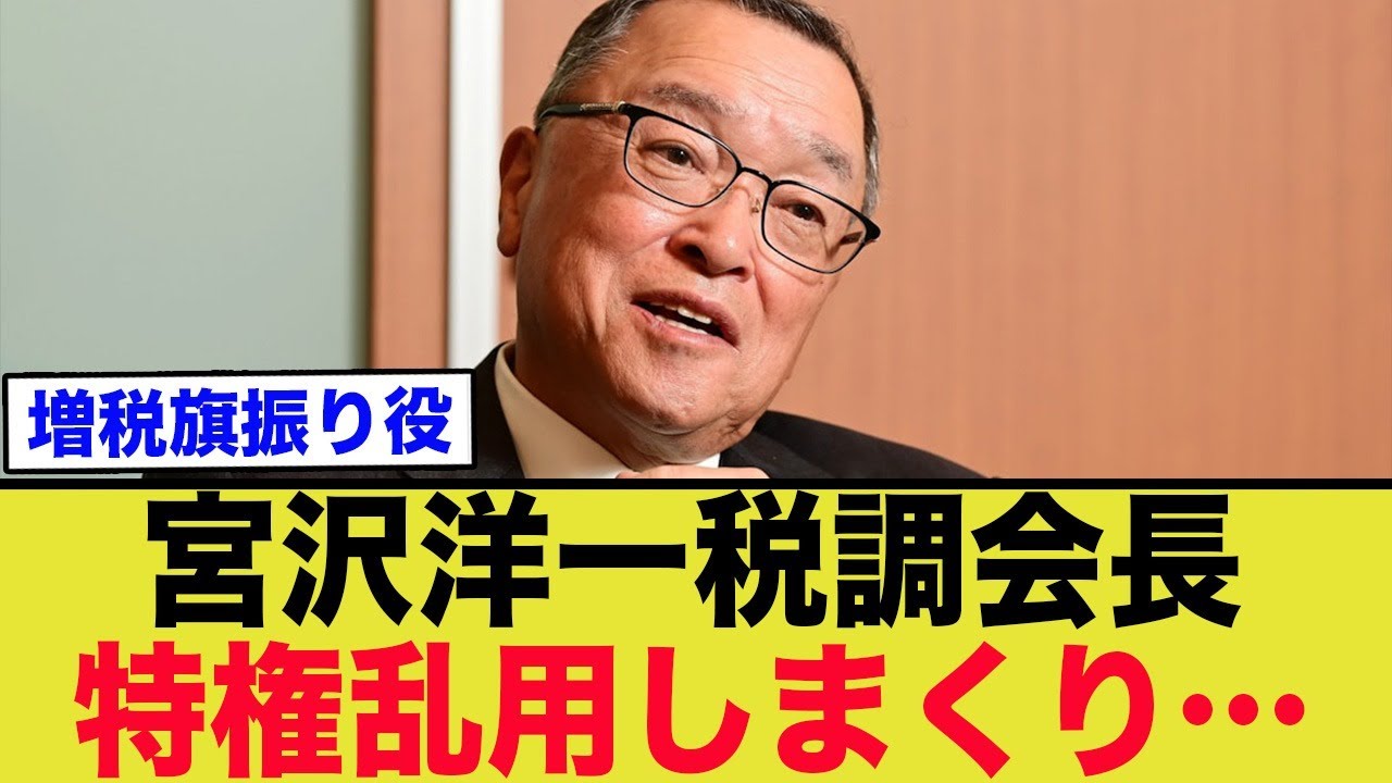 宮沢洋一税調会長、権力乱用で税金を無駄遣いしてる模様ww