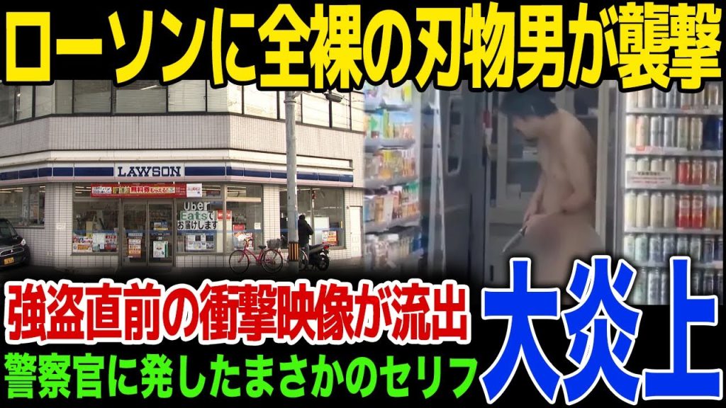 【速報】ローソンに全裸の男が刃物を持って襲撃！警察到着後にまさかの発言...SNSでしていた犯行予告に一同驚愕！