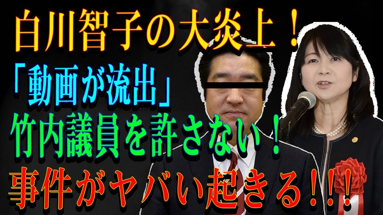 白川智子の大炎上！「動画が流出」竹内議員を許さない！事件がヤバい起きる!!!