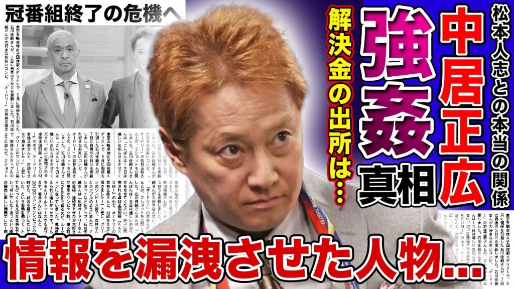 【衝撃】中居正広と松本人志が一緒に女性を強◯していた真相がやばい！！女性トラブルにより9,000万円の解決金を払っていた裏側...情報が漏洩した本当の理由に驚きを隠せない！！