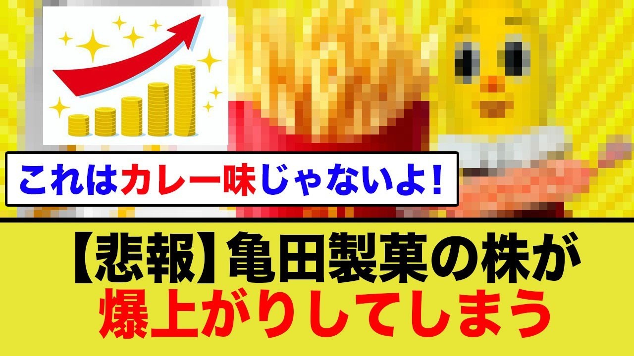 亀田製菓】このタイミングで〇〇とコラボするww