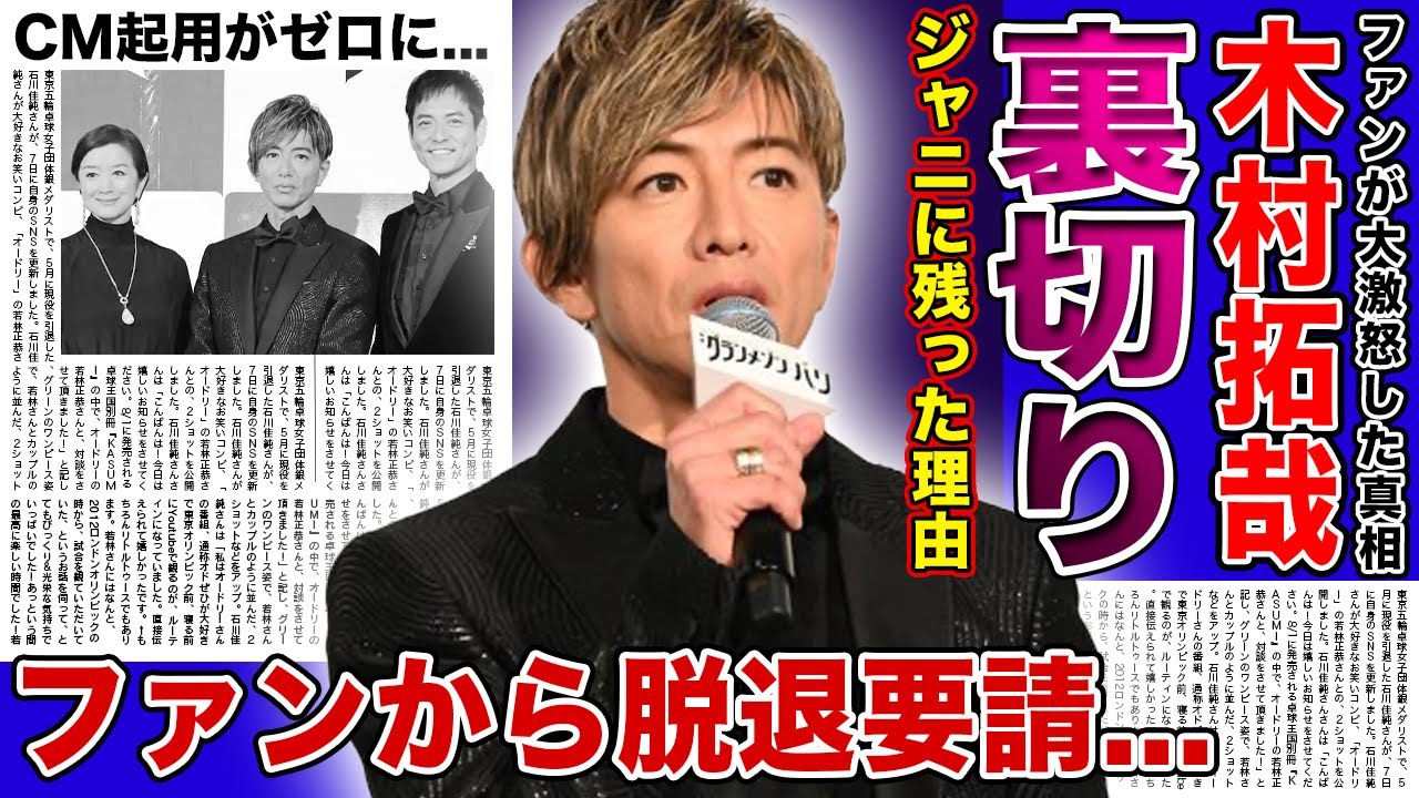 【衝撃】木村拓哉がSMAPメンバーを裏切りジャニに残った理由を暴露...ファンが大激怒したある発言に驚きを隠せない!!CM起用がゼロになった悲惨な現在...演技の評価もダダ下がりでお払い箱に!!