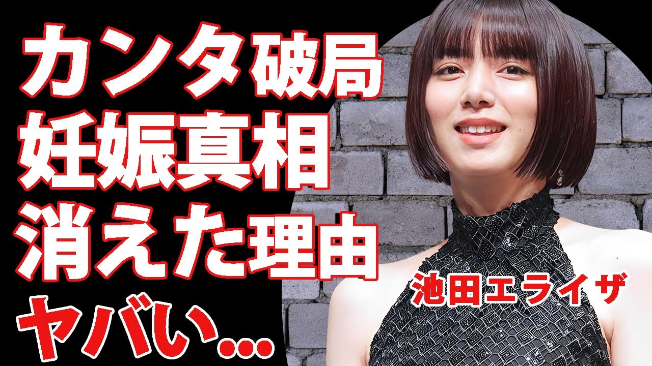 池田エライザが極秘破局していた真相...妊娠中と言われる理由に驚きを隠せない...『地面師』で活躍した女優が消えた原因...流出した●●映像に言葉を失う...