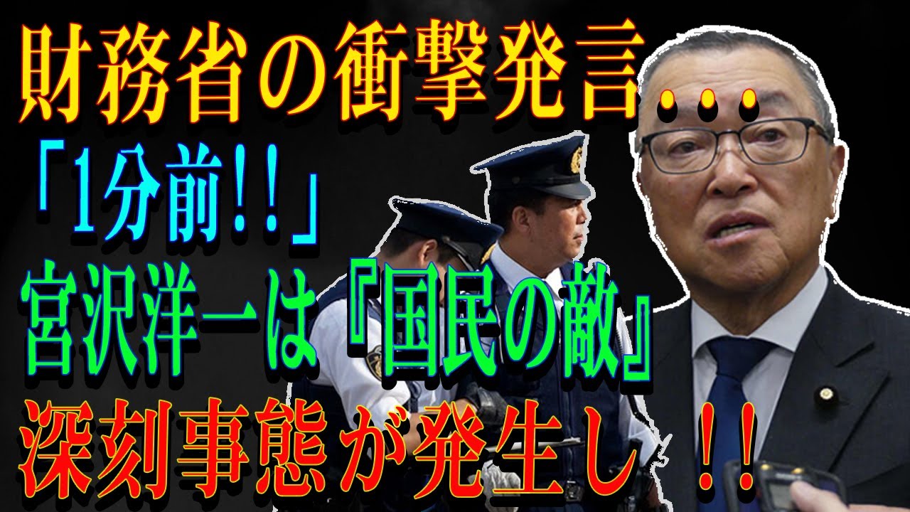 財務省の衝撃発言...「1分前!!」 宮沢洋一は『国民の敵』深刻事態が発生し !!