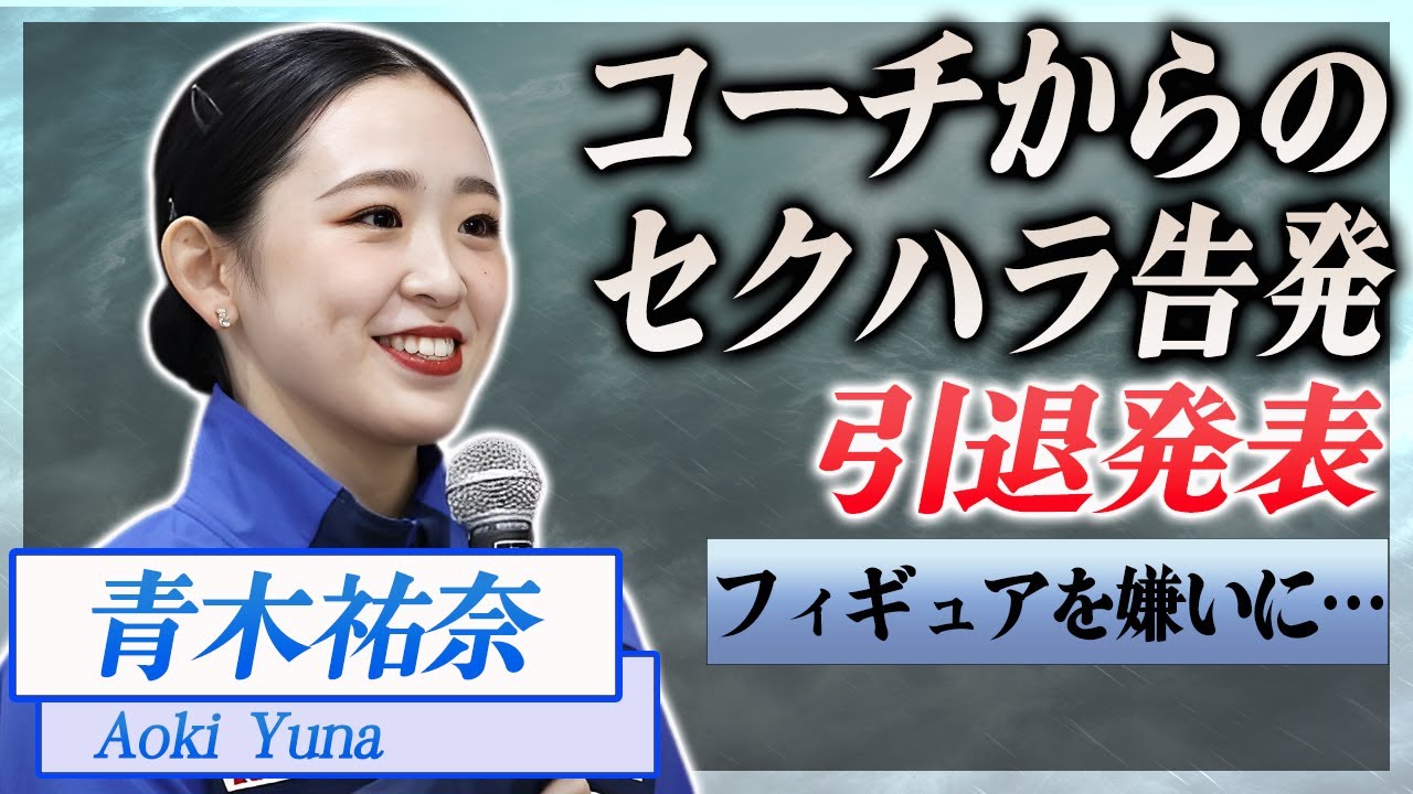 【衝撃】青木祐奈が語った本当の引退理由が...コーチから受けたセクハラを告発…！『フィギュアスケート』で活躍した選手の今後の活動内容に驚きを隠せない…！