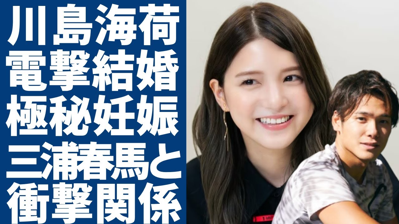 川島海荷が競泳選手の中村克と電撃結婚...実は極秘妊娠中の真相に一同驚愕...！「怪物くん」で有名な女優と三浦春馬の衝撃の関係...本当の国籍に言葉を失う...