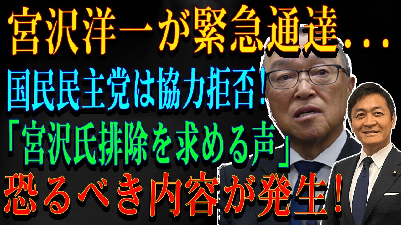 宮沢洋一が緊急通達...国民民主党は協力拒否!「宮沢氏排除を求める声」恐るべき内容が発生!