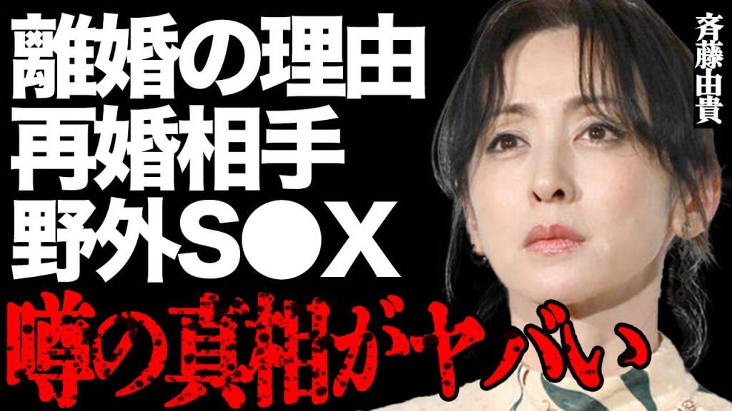 斉藤由貴が"離婚"した本当の理由がヤバい…決定打は"不倫"ではなく◯◯で…まさかの"再婚"相手に一同驚愕…「スケバン刑事」でも有名な大物女優の過激すぎる野外"セッ◯ス"に興奮を隠せない…