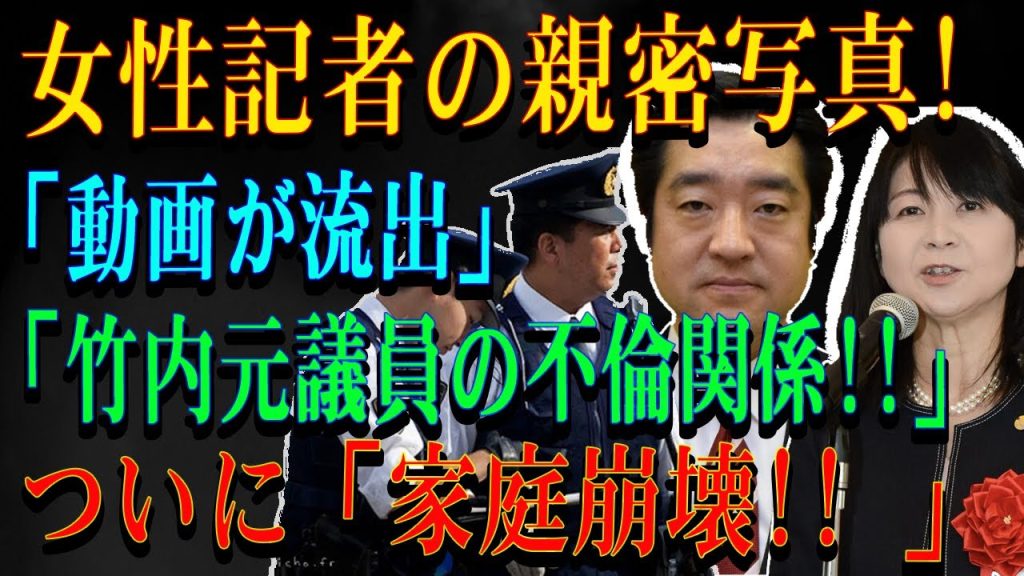 女性記者の親密写真!「動画が流出」「竹内元議員の不倫関係!!」ついに「家庭崩壊!! 」
