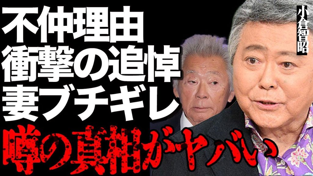 小倉智昭がみのもんたと不仲だと言われる本当の理由に一同絶句…放送中の爆弾発言に妻がブチギレて番組に信じられないクレームを…「とくダネ！」でも有名な大物アナウンサーに送った衝撃の追悼コメントとは…