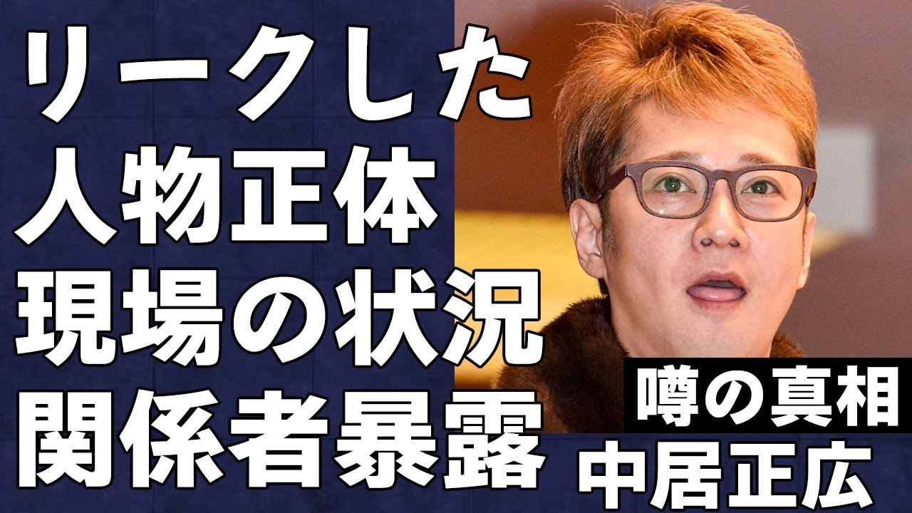 中居正広が示談金を払って守秘義務まで設けたのに“性●暴行”をリークした人物の正体と末路がヤバい…完全に王様気取りで現場を荒らしていた中居の言動を業界関係者が暴露…