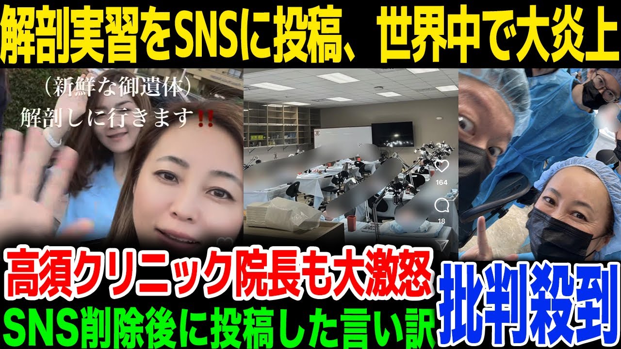 【速報】解剖実習をSNSに投稿し世界中で大炎上！高須院長も大激怒、日米問題に発展か...SNS削除後に投稿した内容に一同驚愕！