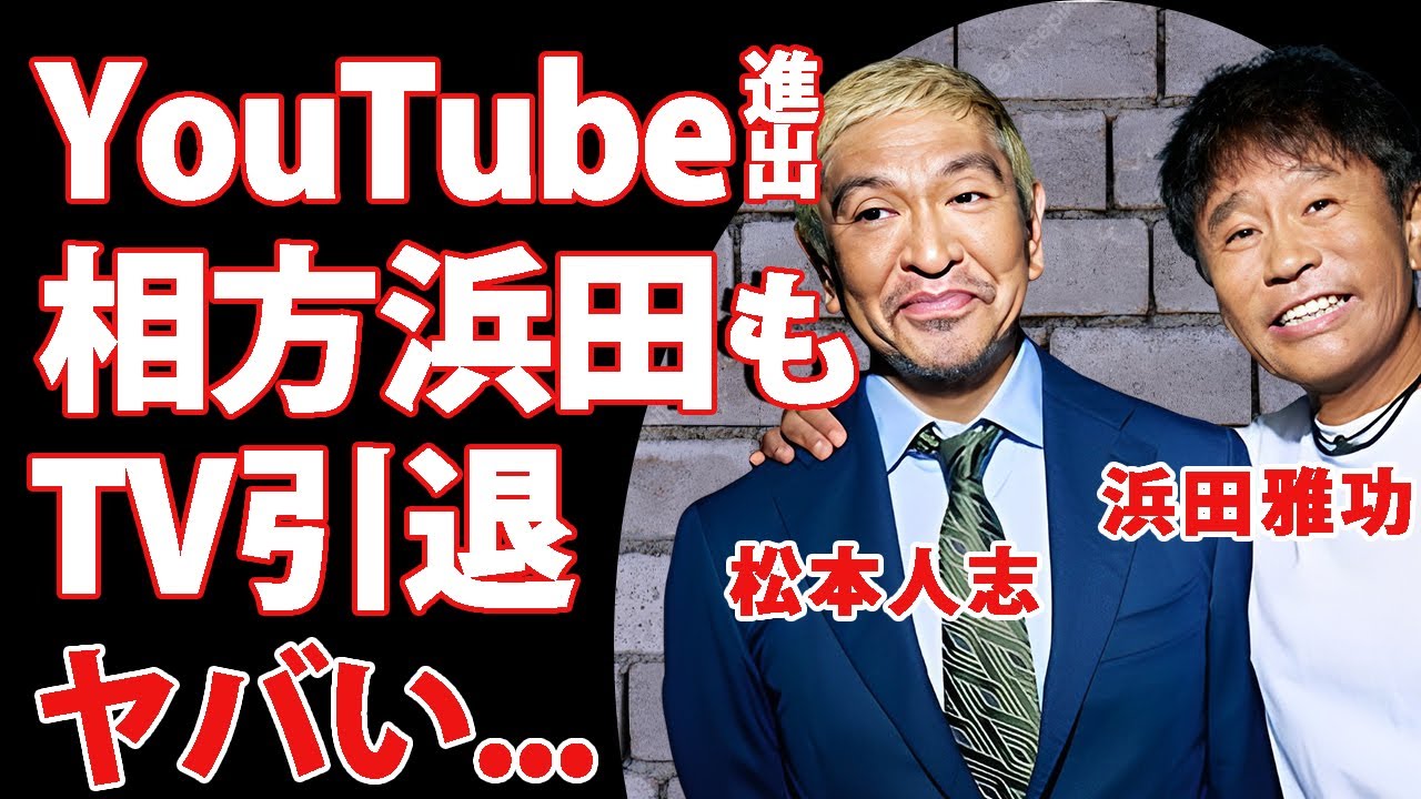 松本人志がTV復帰断念を発表...相方・浜田雅功もTV引退して２人でYouTubeを始める真相に驚きを隠せない…『ダウンタウン』が考える次世代コンテンツの実態…告訴取り消しの本当の理由に言葉を失う…