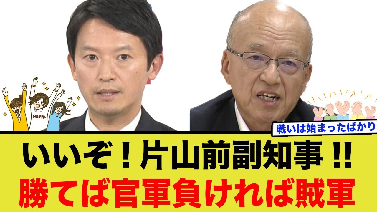 片山副知事、オールドメディアに真っ向から立ち向かう！