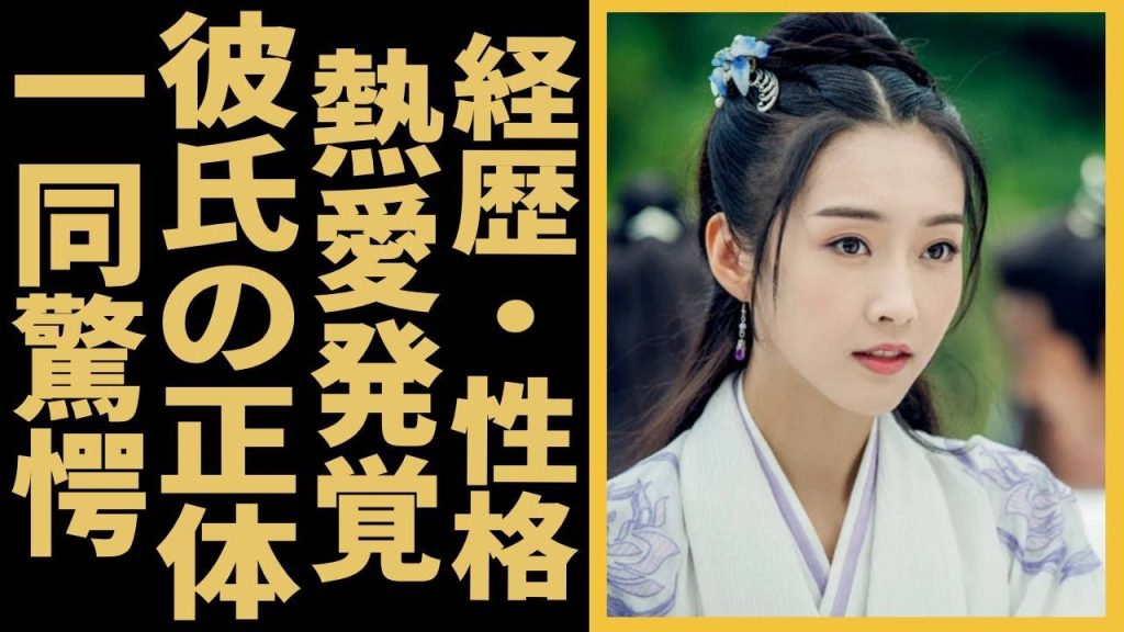シュアン・ルー『陳情令』で有名な中国出身女優の経歴・性格がやばい、彼氏の正体に驚きを隠せない