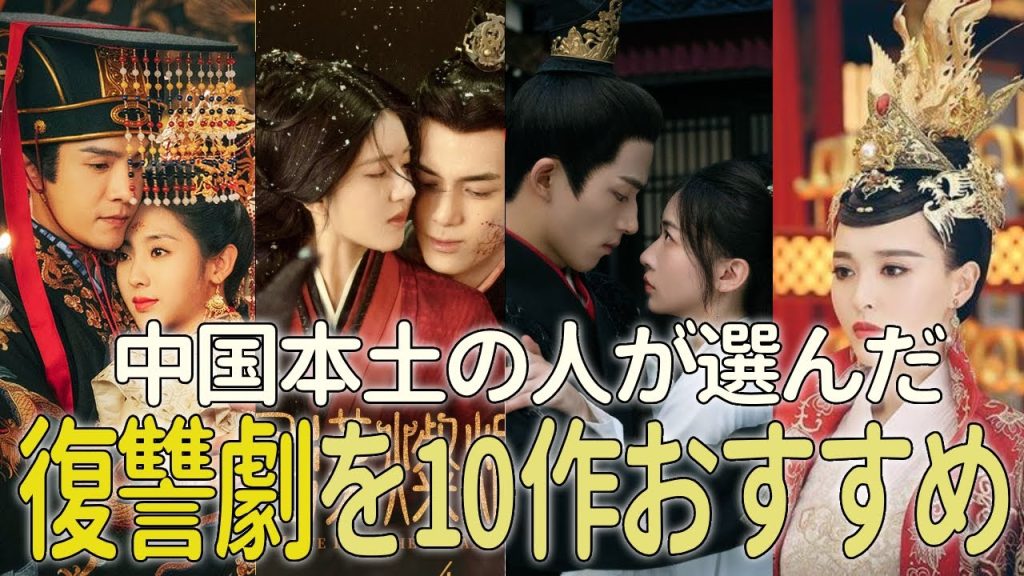 中国本土の人が選んだ見てスカッとする復讐劇を10作厳選してご紹介
