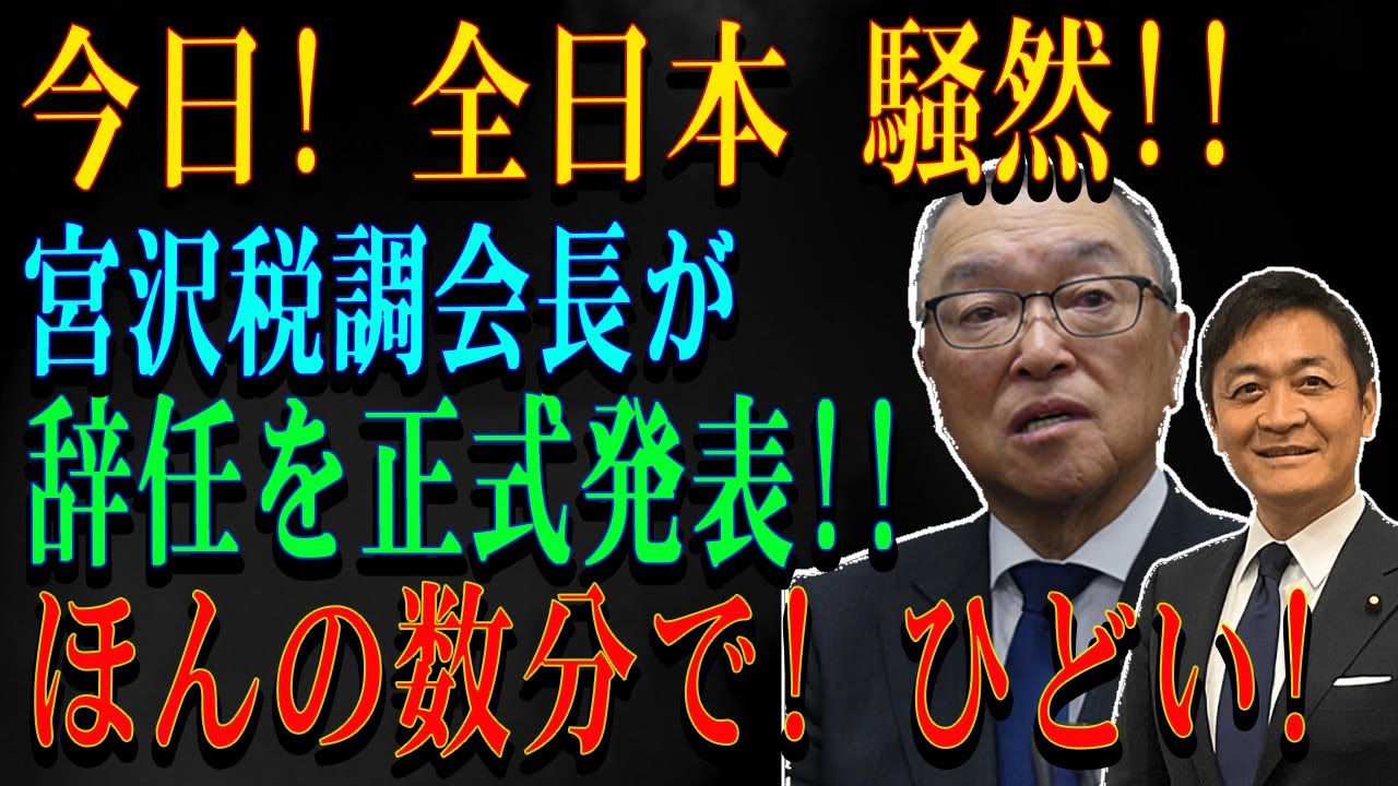 今日! 全日本 騒然!!宮沢税調会長が辞任を正式発表!!ほんの数分で! ひどい!
