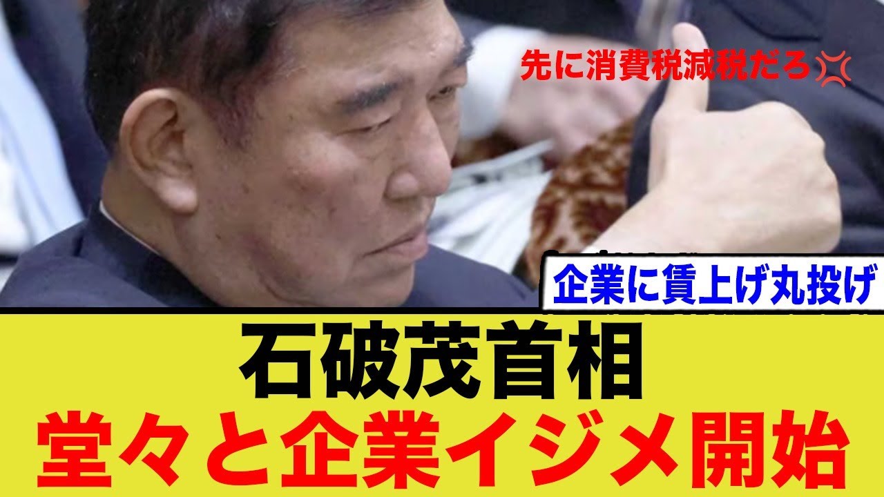 石破茂、堂々と企業をイジメだす…