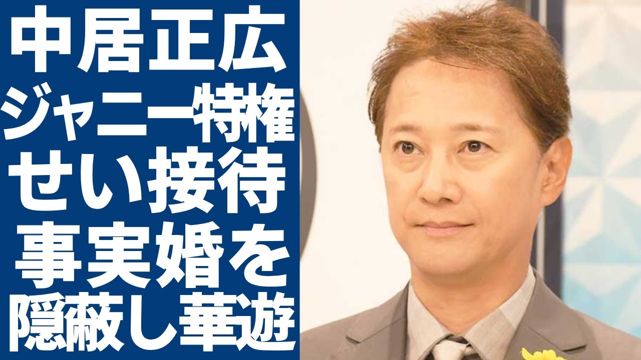 中居正広の性●行が実はジャ●ーズやテレビ局や広告業界のヤバい思惑が絡んでいる真相…ネットでしか拡散されないまさかの理由に驚愕...事実婚彼女との関係や結婚を頑なに否定した深い事情に驚きを隠さない...