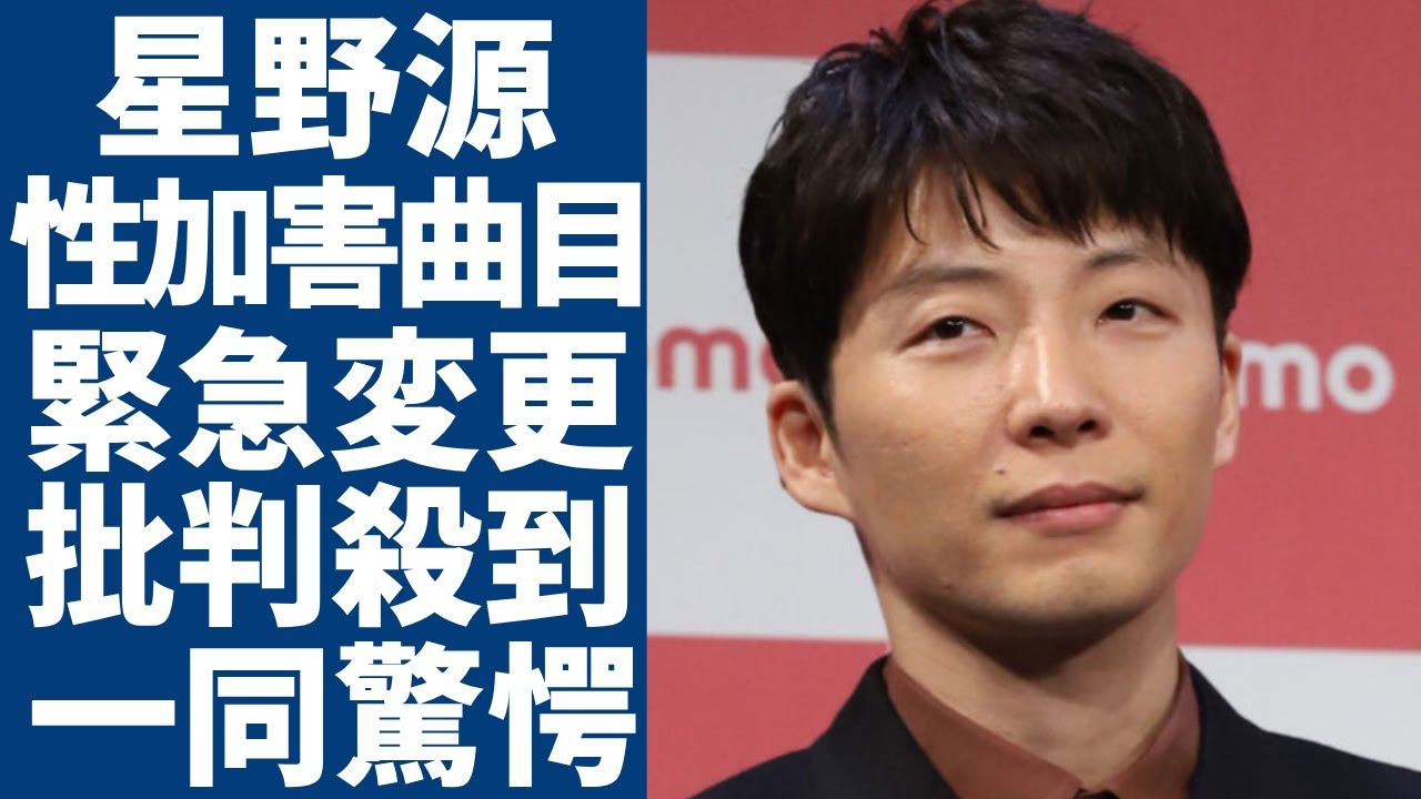 星野源が紅白演出の曲目を緊急変更する理由...せい加害の疑いがある監督の映画の主題歌を選ぶことに批判が殺到...「恋」で有名な歌手が新垣結衣と結婚しても子供がいない理由に一同驚愕...！