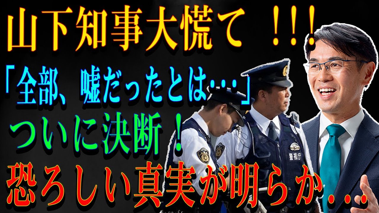 山下知事大慌て !!! 「全部、嘘だったとは･･･」ついに決断！恐ろしい真実が明らか...