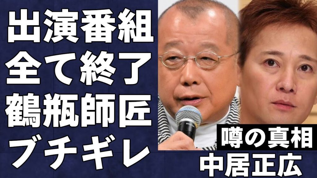 「ほんま腹立つわ」中居正広の出演番組が「仰天ニュース」含めて全部打ち切りの真相…笑福亭鶴瓶が中居にブチギレた真相がヤバい…完全に芸能界引退となるようにフ●テレビが尻尾切りをしている実態が…