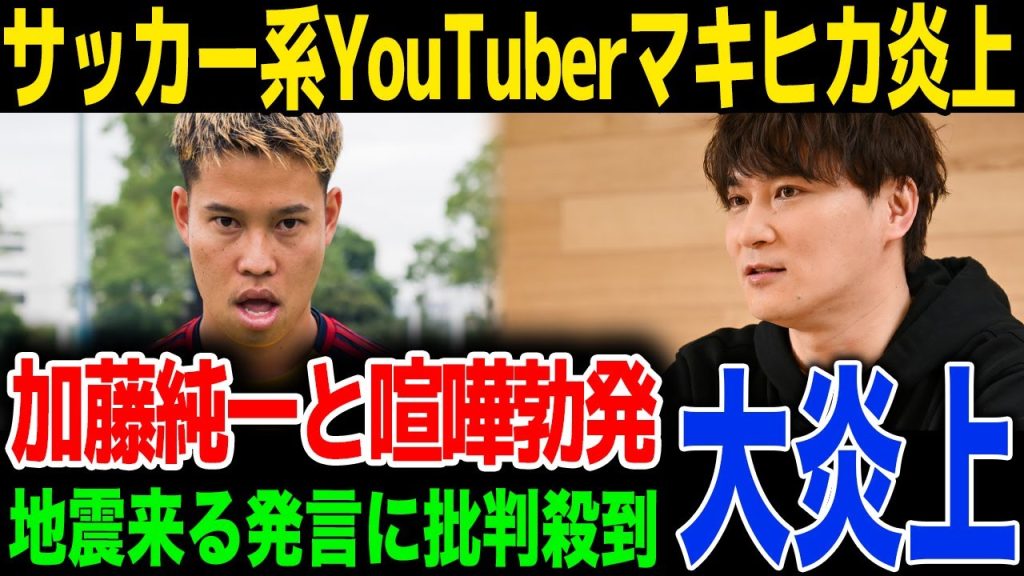 【速報】サッカー系YouTuberのマキヒカが加藤純一に暴言で喧嘩勃発、加藤純一のファンが大激怒...番組出演が無くなった理由に一同驚愕！