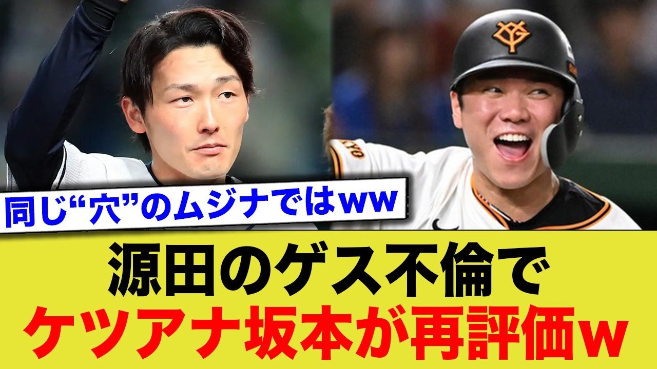 源田の不倫でケツアナ坂本が再評価されるw