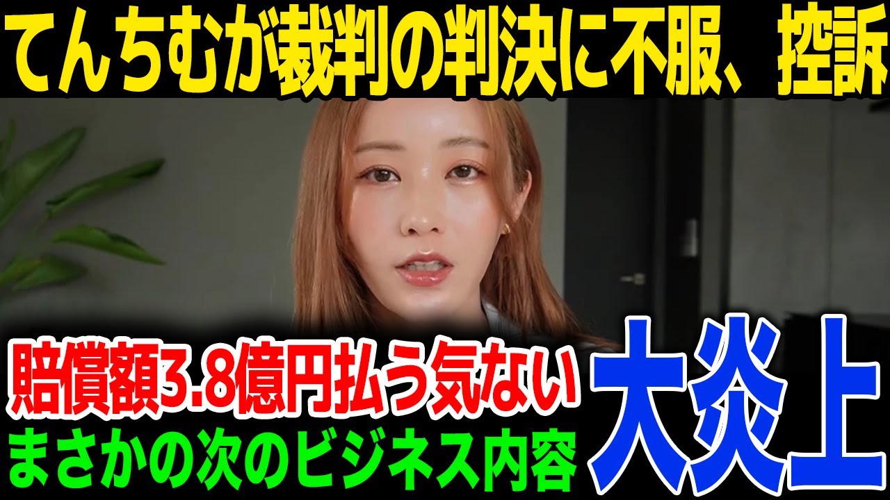 【速報】てんちむが裁判の判決に不服、控訴を発表！3.8億円の支払いを拒否...新ビジネスの内容に一同驚愕！