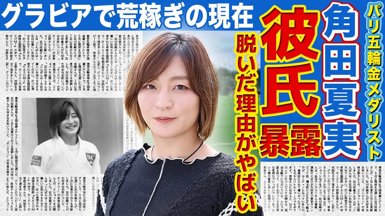 【柔道】角田夏実がグラビアデビューの真相！！パリ五輪金メダリストが暴露した元カレ遍歴に驚愕…モデルもこなす現在の総資産額に驚きを隠せない…！