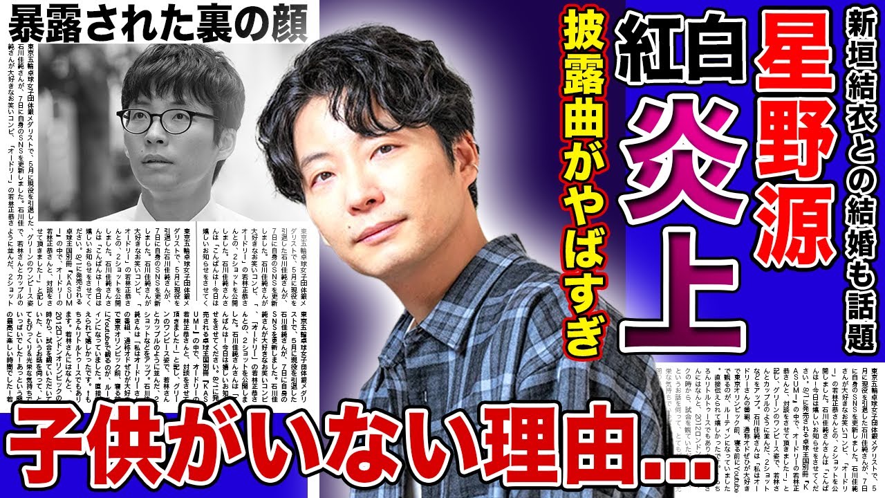 【衝撃】星野源の紅白出場に批判殺到している理由...NHKの采配ミスと言われる裏側に驚きを隠せない！！人気女優と結婚するも裏の顔が暴露され始めた現在...子供がいない理由に言葉を失う！！
