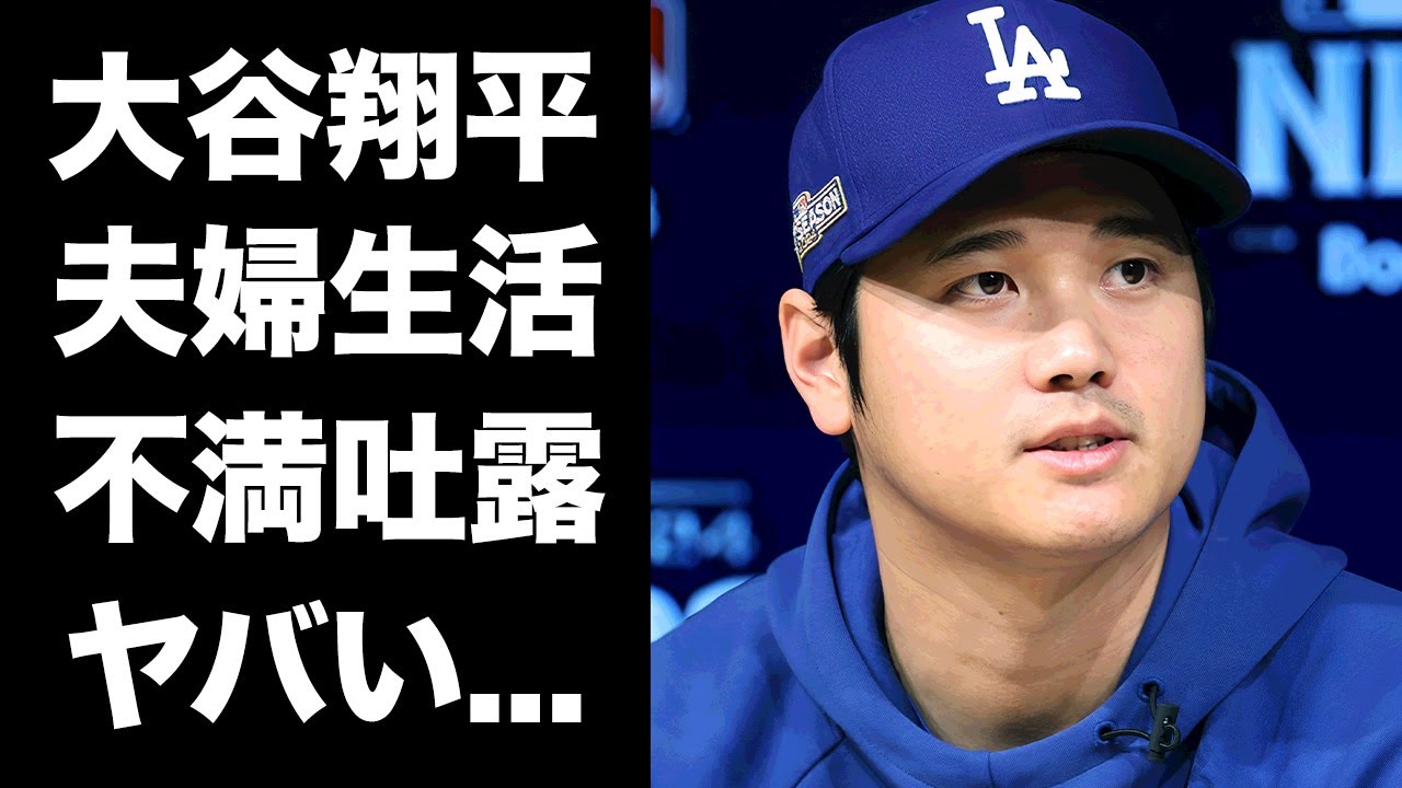 【驚愕】大谷翔平が田中真美子との１年間の結婚生活について漏らした不満内容に驚きを隠せない...『ドジャース』優勝で掲げる来年以降の耳を疑う目標...自身が考える伸び代がヤバすぎた...